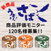 「【120名様】新商品さば缶！モニター募集」の画像、清水食品株式会社のモニター・サンプル企画
