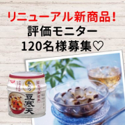 「【120名様】黒みつ豆寒天商品モニター募集」の画像、清水食品株式会社のモニター・サンプル企画