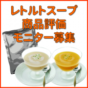 「＜60名様大募集＞レトルトスープ商品評価モニター！！」の画像、清水食品株式会社のモニター・サンプル企画