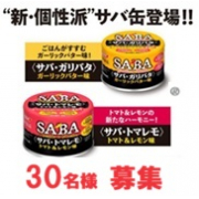 「【30名様募集】◆洋風さば缶◆商品評価モニター大募集!！」の画像、清水食品株式会社のモニター・サンプル企画