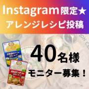 「【Instagram限定】冷たいスープを使ったアレンジレシピ募集！」の画像、清水食品株式会社のモニター・サンプル企画