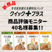 「【40名様】新商品クイック＋プラス！モニター募集」の画像、清水食品株式会社のモニター・サンプル企画