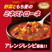 「【40名様】ミネストローネ Instagram投稿モニター募集！」の画像、清水食品株式会社のモニター・サンプル企画