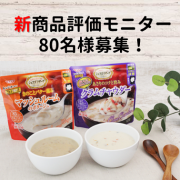 「【80名様】新商品レンジスープ評価モニター募集」の画像、清水食品株式会社のモニター・サンプル企画