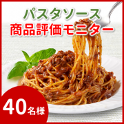 「【新商品】レンジでおいしいパスタソース　商品評価モニター募集！！」の画像、清水食品株式会社のモニター・サンプル企画