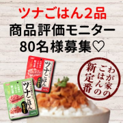 「【80名様】ツナごはん商品モニター募集」の画像、清水食品株式会社のモニター・サンプル企画