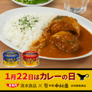 「【1/22はカレーの日】サバカリー Instagram投稿モニター募集！」の画像、清水食品株式会社のモニター・サンプル企画