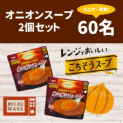 「【６０名様】オニオンスープ２個セット モニター募集」の画像、清水食品株式会社のモニター・サンプル企画