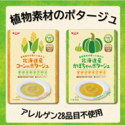 「【Instagram】植物素材の優しい味わい 北海道産「コーンのポタージュ」「かぼちゃのポタージュ」の食卓写真募集♪」の画像、清水食品株式会社のモニター・サンプル企画
