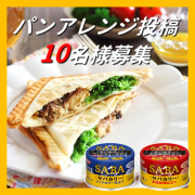 「【サバカリーのパンアレンジレシピ】Instagram投稿モニター募集！！」の画像、清水食品株式会社のモニター・サンプル企画