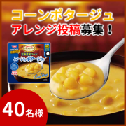 「【Instagram】コーンのポタージュを使ったアレンジ投稿募集！」の画像、清水食品株式会社のモニター・サンプル企画
