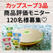 「【120名様】冷たいカップスープ商品モニター募集」の画像、清水食品株式会社のモニター・サンプル企画