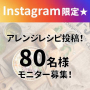 「【Instagram限定】クラムチャウダーを使ったアレンジレシピ募集！」の画像、清水食品株式会社のモニター・サンプル企画