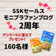 「SSKモニプラファンブログ2周年♡160名様パウチツナプレゼント」の画像、清水食品株式会社のモニター・サンプル企画