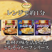 「【Instagram】レンジでごちそうスープ3品(白いミネストローネ・コーンのポタージュ・クラムチャウダー)の食卓写真募集♪」の画像、清水食品株式会社のモニター・サンプル企画