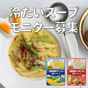 「【Instagram】冷たいスープの食卓写真募集♪」の画像、清水食品株式会社のモニター・サンプル企画