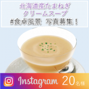 「【Instagram】冷たいスープの食卓写真募集♪」の画像、清水食品株式会社のモニター・サンプル企画