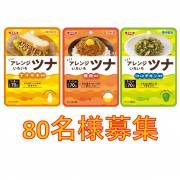 「【80名様募集】◆アレンジいろいろツナ◆商品評価モニター大募集!！」の画像、清水食品株式会社のモニター・サンプル企画