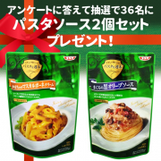 「【SSKセールス】アンケートに答えて抽選で３６名様　パスタソース２個プレゼント！」の画像、清水食品株式会社のモニター・サンプル企画