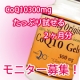 第二回！試して分かるたっぷり高濃度300mgモニター10名様募集！/モニター・サンプル企画