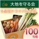 【100名様】有機野菜宅配のパイオニア「大地を守る会」・宅配モニター募集！/モニター・サンプル企画