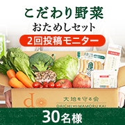 「【2回投稿モニター】おいしくて、カラダによくて、環境にいい野菜をお届け♪」の画像、大地を守る会のモニター・サンプル企画