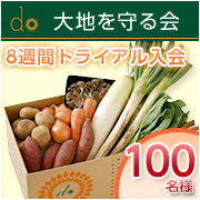 「【100名様】有機野菜宅配のパイオニア「大地を守る会」・宅配モニター募集！」の画像、大地を守る会のモニター・サンプル企画