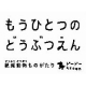 イベント「『もうひとつのどうぶつえん』あなたの地球のためにしていること大募集！！」の画像