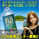 【顔出しＯＫの長期モニター募集】体の中からきれいになる天然水　（２ヶ月分）/モニター・サンプル企画