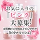 イベント「お気に入りの『ピンク』大募集！@天然ピンクのエイジングケア「ビタナリッシュ」」の画像