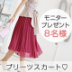 大きいサイズも♪インスタorブログ投稿8名様！【S~XL/プリーツスカート】/モニター・サンプル企画