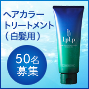 「✨使用後の素敵な「ツヤ髪」ヘアスタイル大募集✨『LPLP（ルプルプ）』ヘアカラートリートメント【50名募集】」の画像、株式会社Ｊコンテンツのモニター・サンプル企画