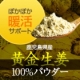【レシピ募集】ぽかぽか暖活サポート♪「黄金しょうが粉末」10gを50名様/モニター・サンプル企画
