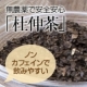 安心無農薬「杜仲茶」ノンカフェイン☆20ｇを50名様にお試し♪♪/モニター・サンプル企画