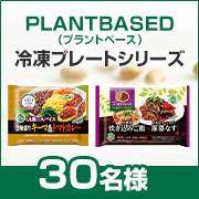 「ワンプレートで大満足✨なのにコレステロール0、410kcal以下でとってもヘルシー。ニップンの冷凍プレート　モニター30人募集♪」の画像、株式会社ニップンのモニター・サンプル企画