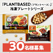 「ワンプレートで大満足✨なのにコレステロール0、410kcal以下でとってもヘルシー。ニップンの冷凍プレート　モニター30人募集♪」の画像、株式会社ニップンのモニター・サンプル企画