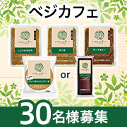 「★普段のお料理や食材選びのお悩みをお助けします★「ベジカフェ」シリーズ4点セット インスタモニター30名様募集！」の画像、株式会社ニップンのモニター・サンプル企画