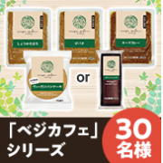 「植物素材の良さを引き出した、バラエティ豊かなラインナップ✨「ベジカフェ」シリーズ4点セット モニター30人募集♪」の画像、株式会社ニップンのモニター・サンプル企画