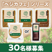 「簡単にヘルシーなカフェ風メニューが完成✨「ベジカフェ」シリーズ4点セット モニター30人募集♪」の画像、株式会社ニップンのモニター・サンプル企画