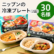 「＼レンジでチンするだけの簡単ワンプレートごはん／食べたい時にすぐ食べられる✨「ニップンの冷凍プレート2品」モニター30名様募集♪」の画像、株式会社ニップンのモニター・サンプル企画