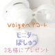 【voigeヘアコート】　モニター募集いたします！/モニター・サンプル企画