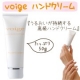 新春プレゼント♪ 　しっかりハンドケアでうるおい長時間キープ！【voige】/モニター・サンプル企画