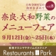 イベント「「奈良・大和野菜のメニューフェア」お食事レポートでご飲食券3千円分プレゼント！」の画像