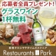 【追加募集！】参加者全員当選！グラスワイン１杯無料【ご飲食券プレゼントもあり！】/モニター・サンプル企画