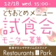 【メニュー開発・試食モニター募集】『とちおとめ』ストロベリーフェア　開発・試食会/モニター・サンプル企画