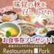 イベント「【ご飲食券30名様】「新宿で味覚の秋を召し上がれ」行ってみたいお店はどれ？」の画像
