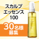 髪の分け目が気になる40～50代の女性へ★100％天然由来の育毛剤✨「スカルプエッセンス100」リール動画投稿30名様募集♪/モニター・サンプル企画