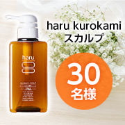 「★動画投稿やリール投稿★髪の悩みサインをクリアにできる✨100％天然由来の「haru kurokamiスカルプ」モニター30名様♪」の画像、株式会社nijitoのモニター・サンプル企画