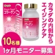 「アピス コラーゲン粒」でカラダの内側からエイジングケア！長期モニター10名様♪/モニター・サンプル企画