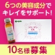 キレイをサポート！【アピスコラーゲンドリンクＥＸ】プレゼント10名様♪/モニター・サンプル企画